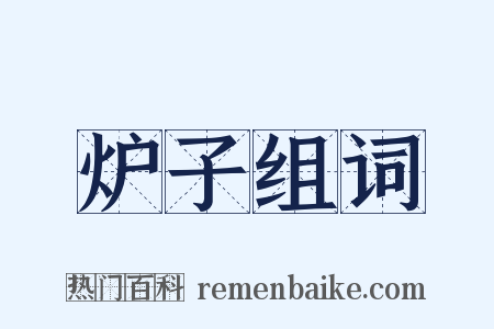 炉子组词是什么意思的图片